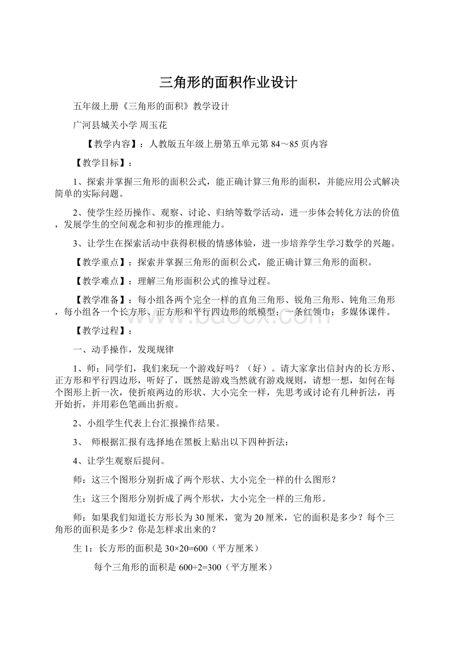 三角形的面积作业设计Word格式文档下载.docx