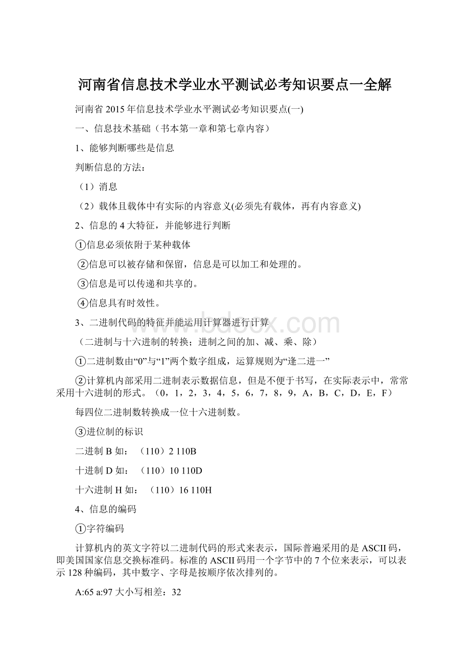 河南省信息技术学业水平测试必考知识要点一全解Word文档下载推荐.docx