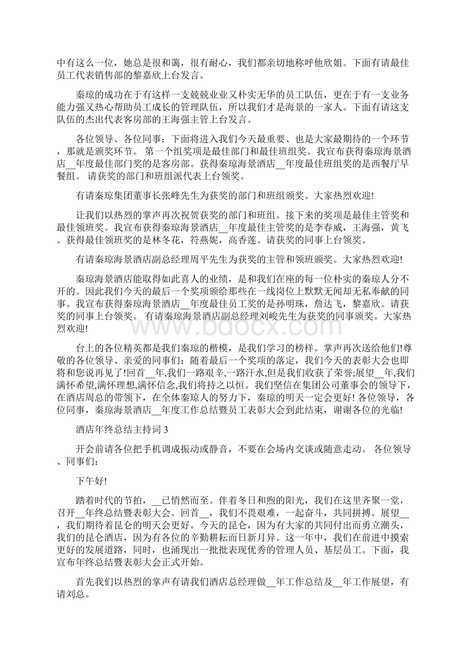 酒店年终工作总结大会主持词范文Word下载.docx_第3页