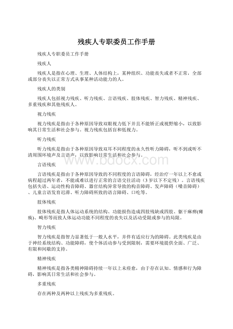 残疾人专职委员工作手册文档格式.docx