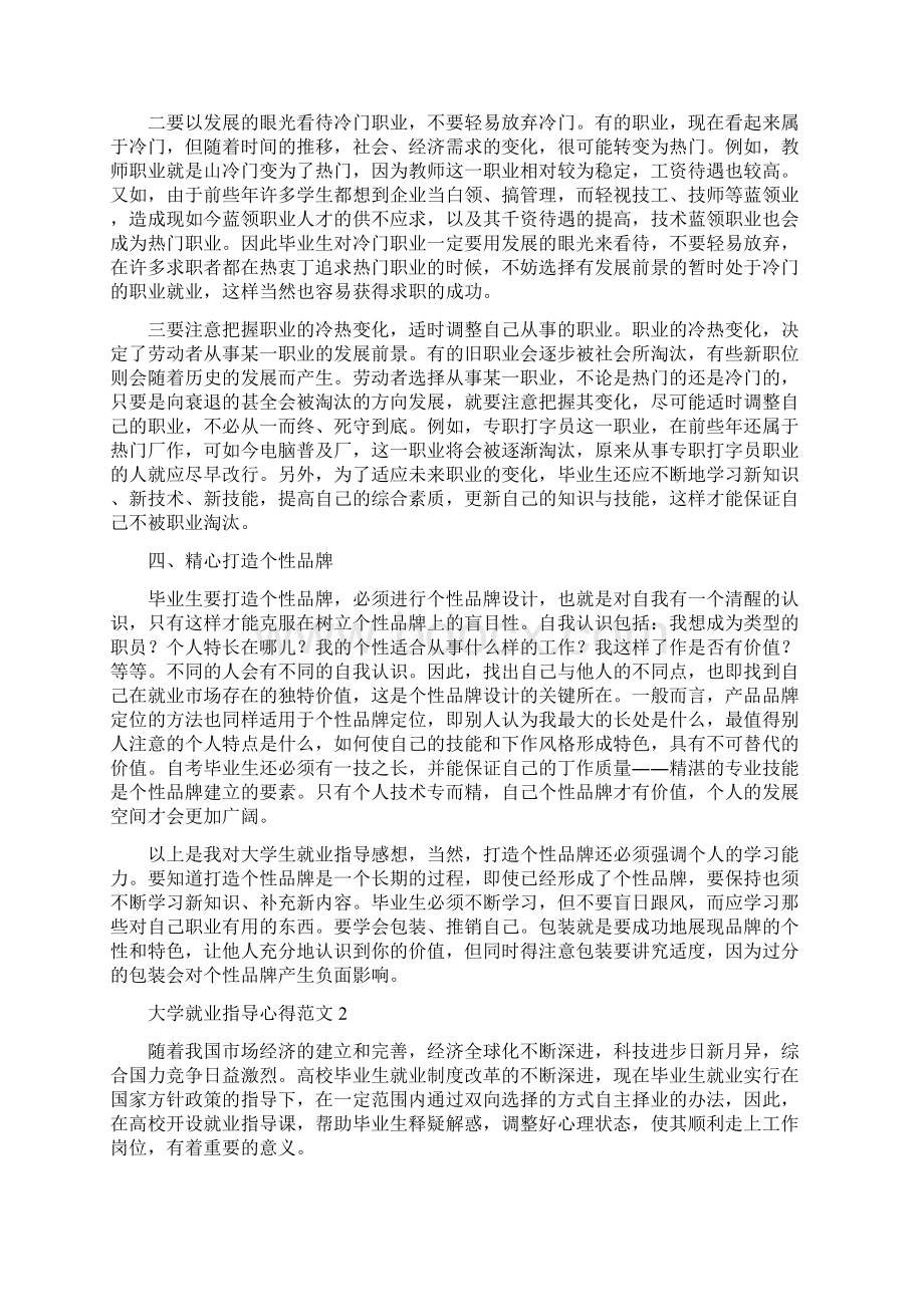 大学就业指导心得3篇.docx_第3页