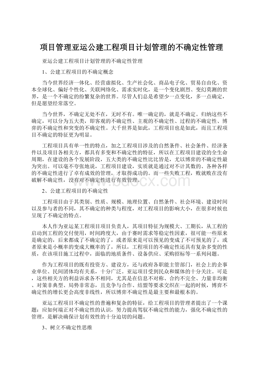 项目管理亚运公建工程项目计划管理的不确定性管理文档格式.docx_第1页