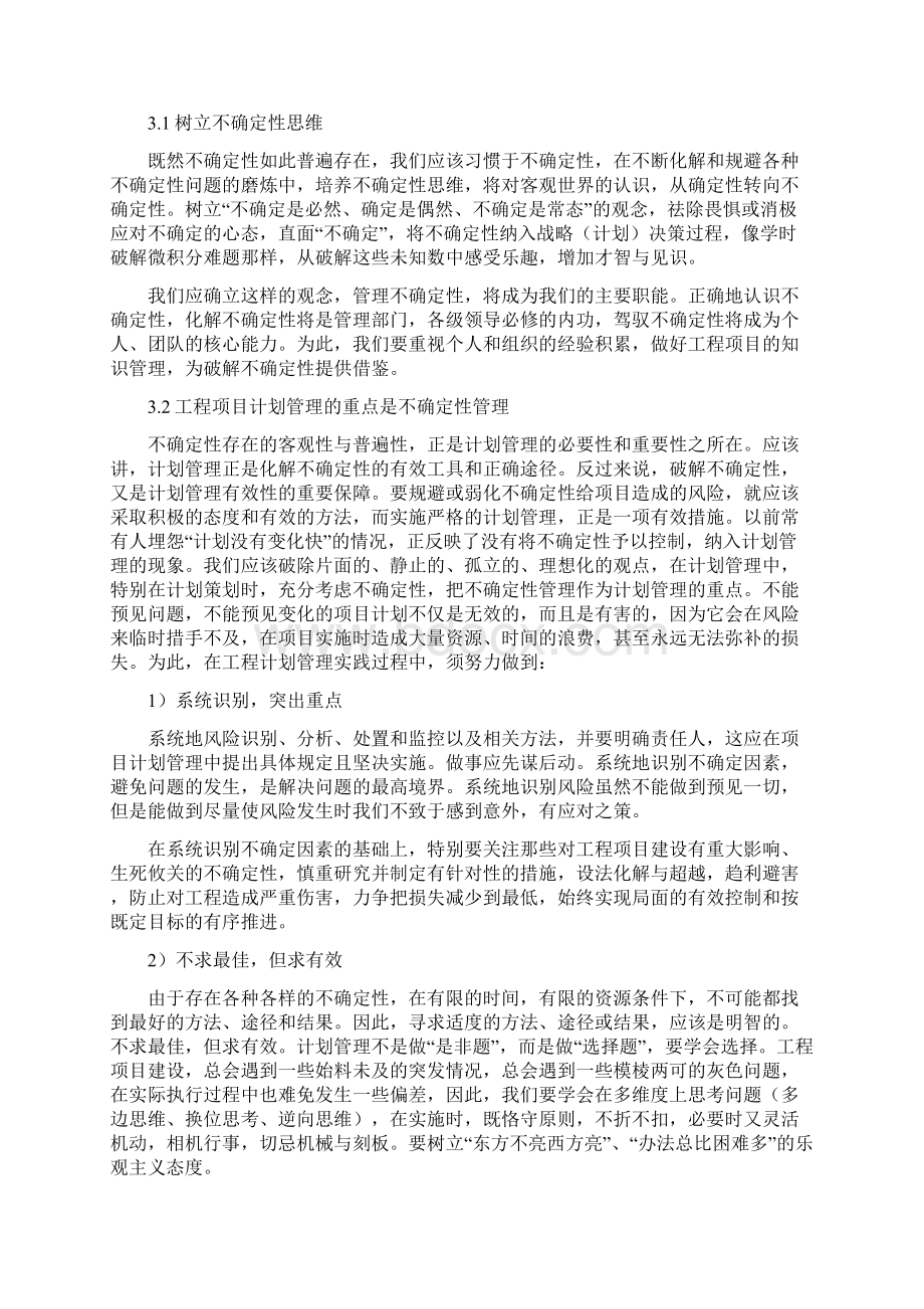 项目管理亚运公建工程项目计划管理的不确定性管理文档格式.docx_第2页