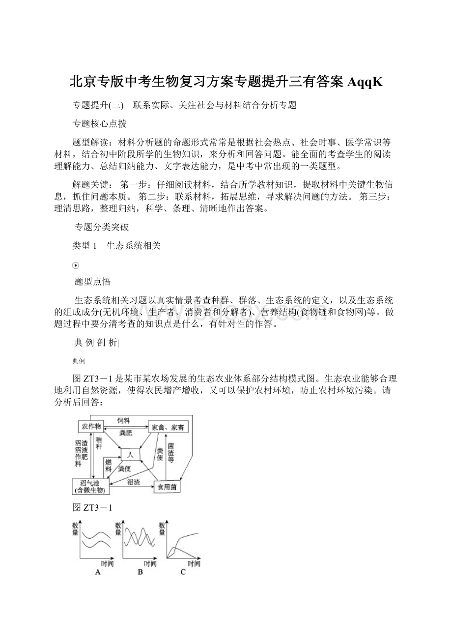 北京专版中考生物复习方案专题提升三有答案AqqK.docx_第1页