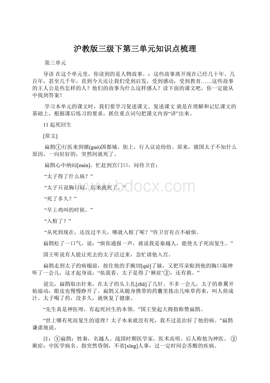 沪教版三级下第三单元知识点梳理文档格式.docx_第1页