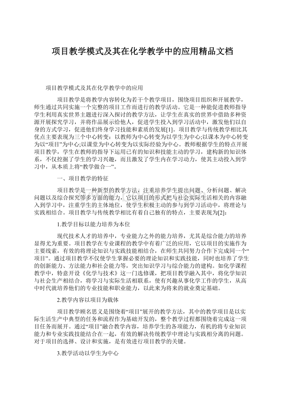 项目教学模式及其在化学教学中的应用精品文档.docx_第1页