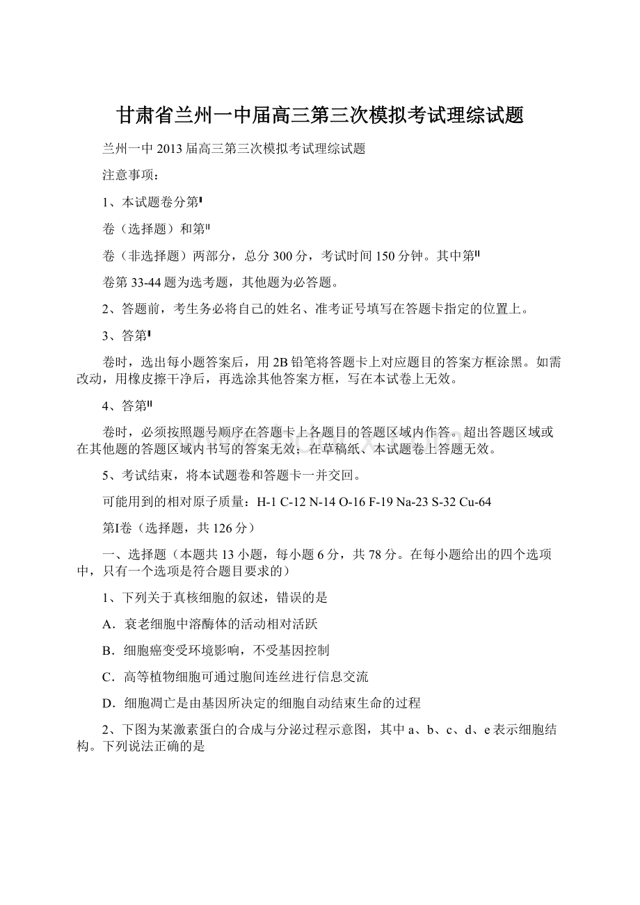 甘肃省兰州一中届高三第三次模拟考试理综试题文档格式.docx