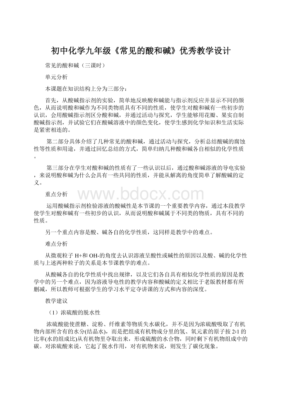 初中化学九年级《常见的酸和碱》优秀教学设计文档格式.docx