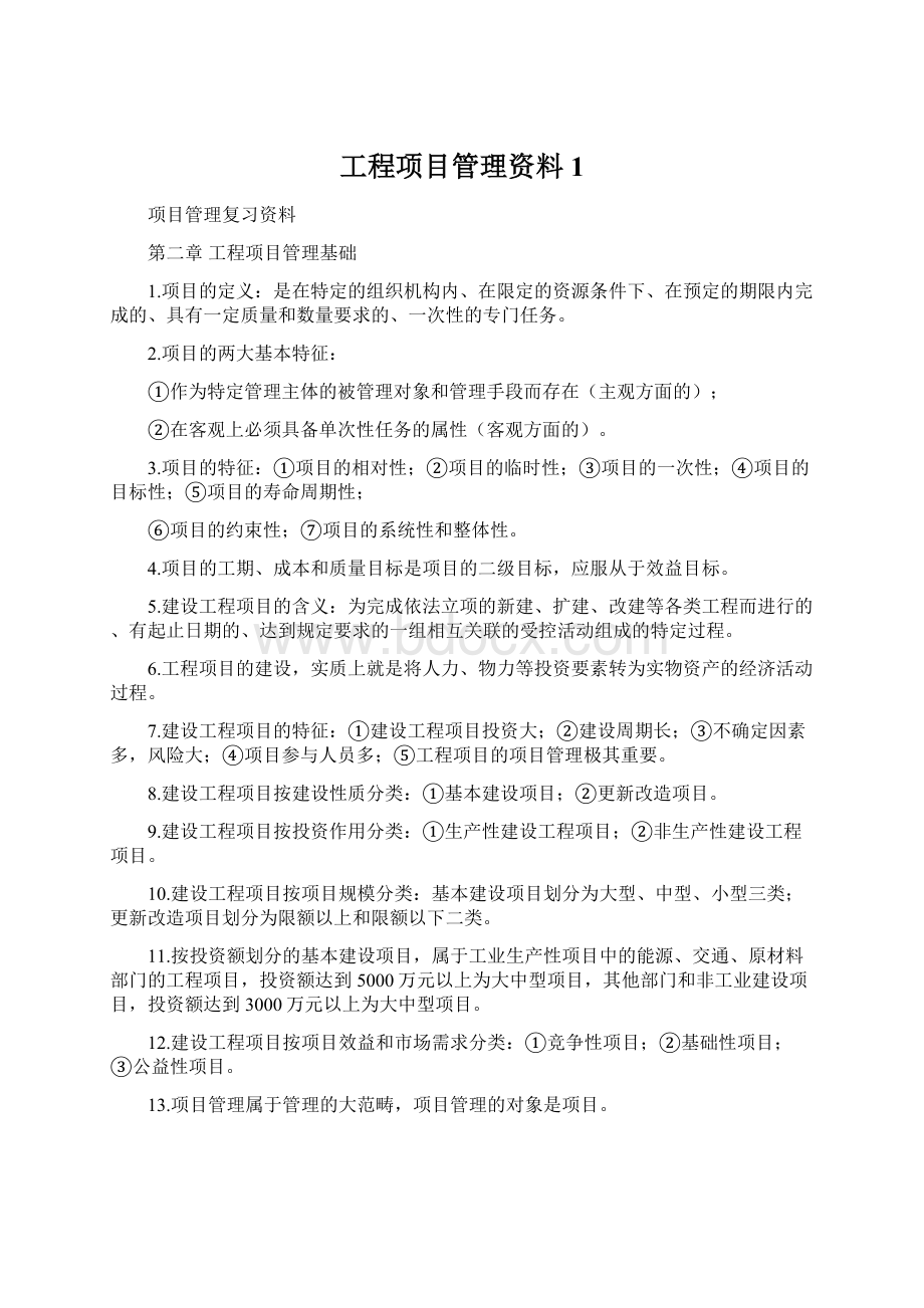 工程项目管理资料1.docx_第1页