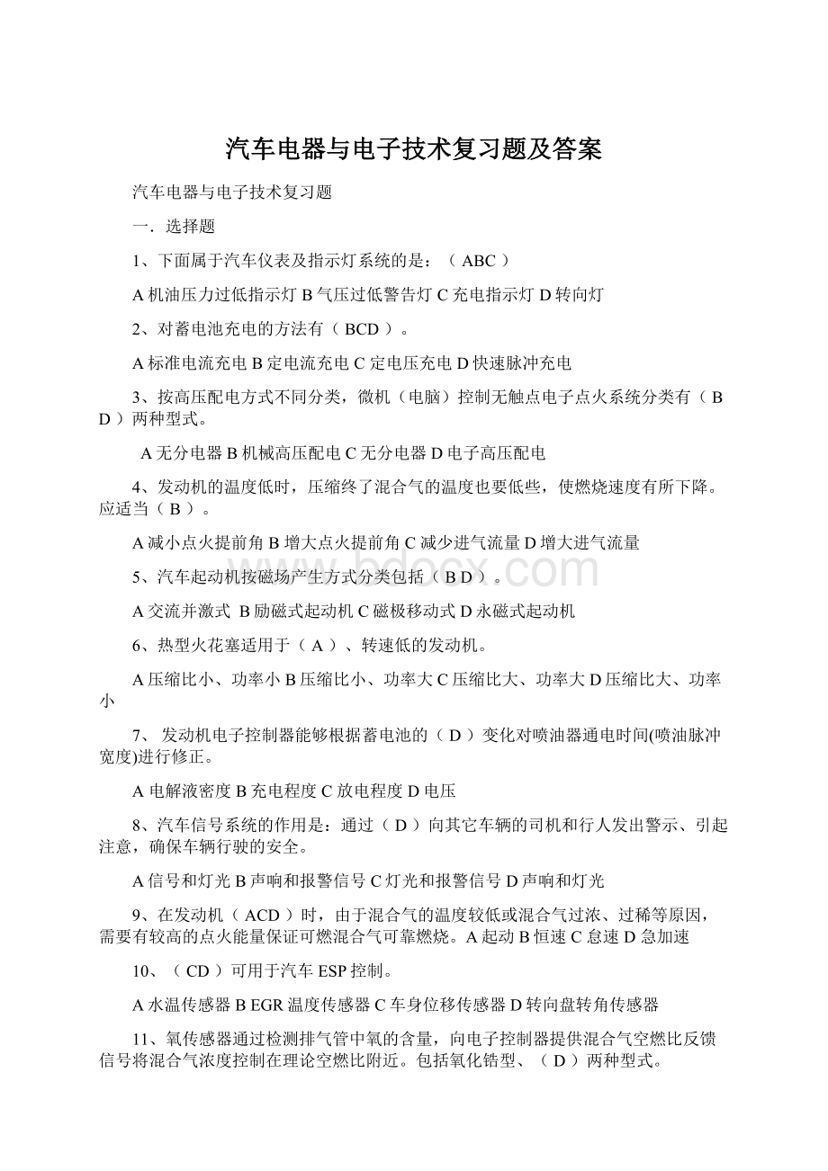 汽车电器与电子技术复习题及答案Word格式.docx