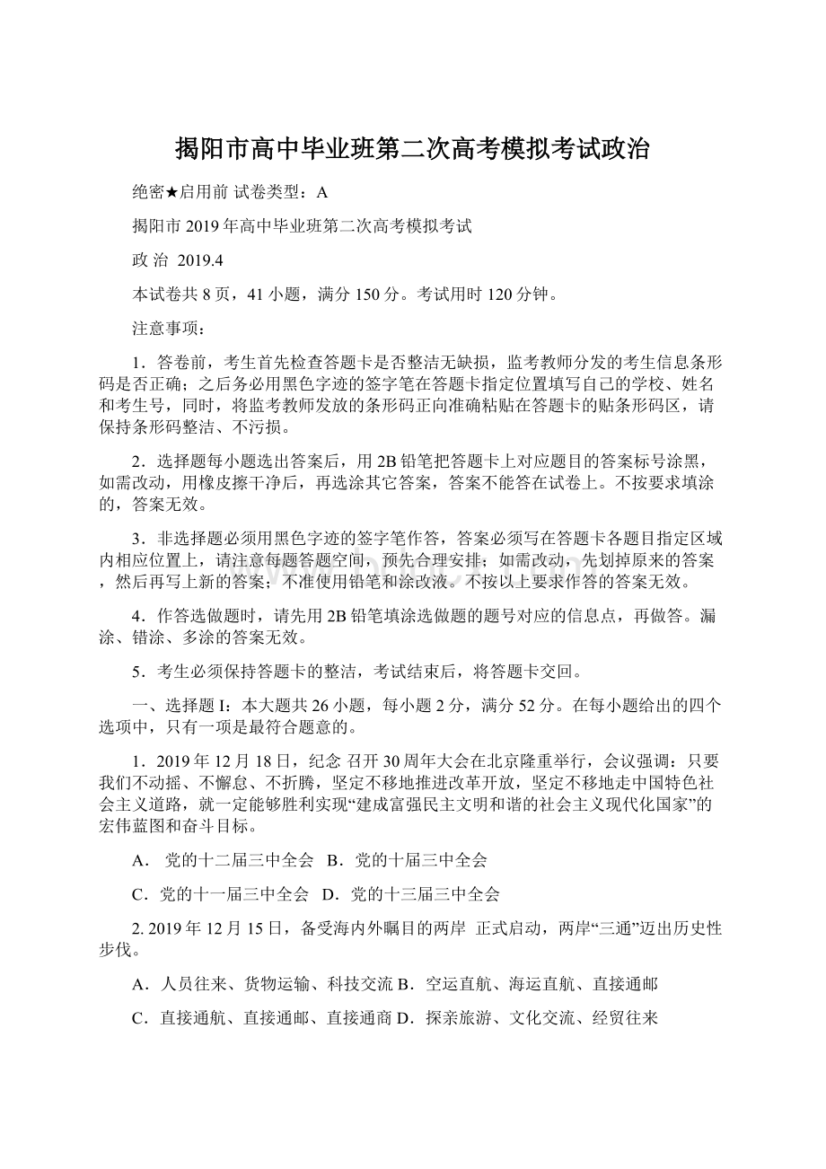 揭阳市高中毕业班第二次高考模拟考试政治.docx_第1页