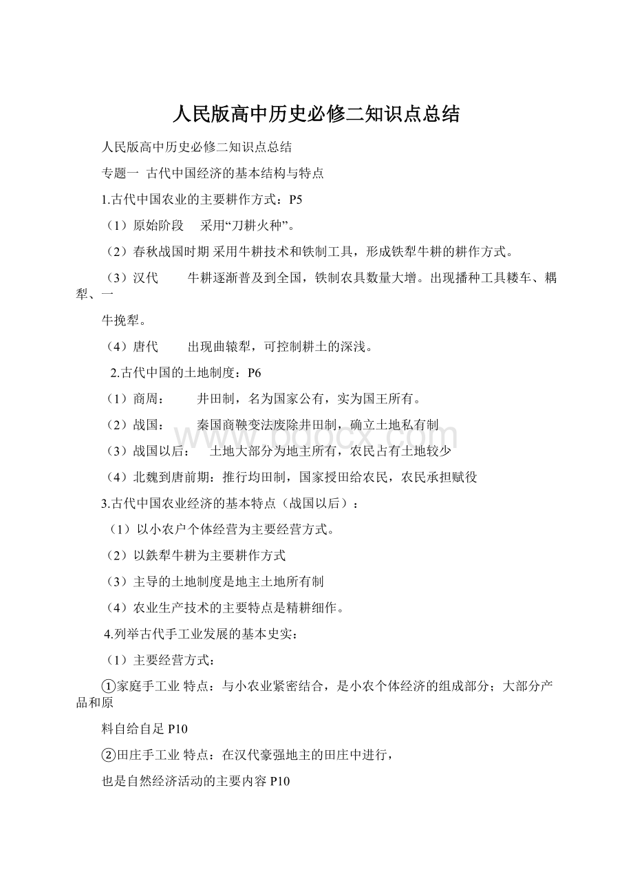 人民版高中历史必修二知识点总结.docx_第1页