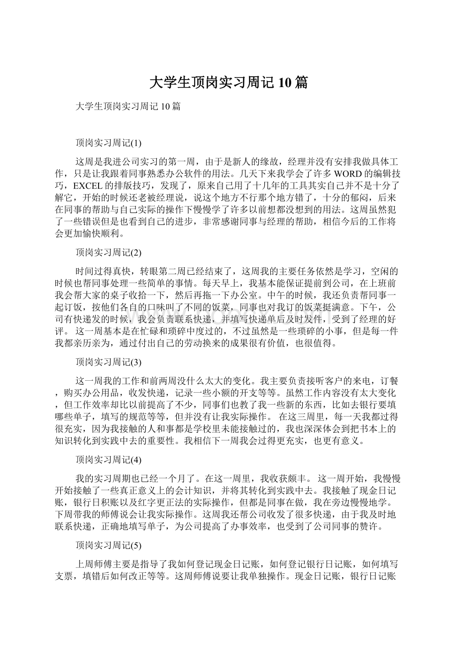 大学生顶岗实习周记10篇Word格式.docx