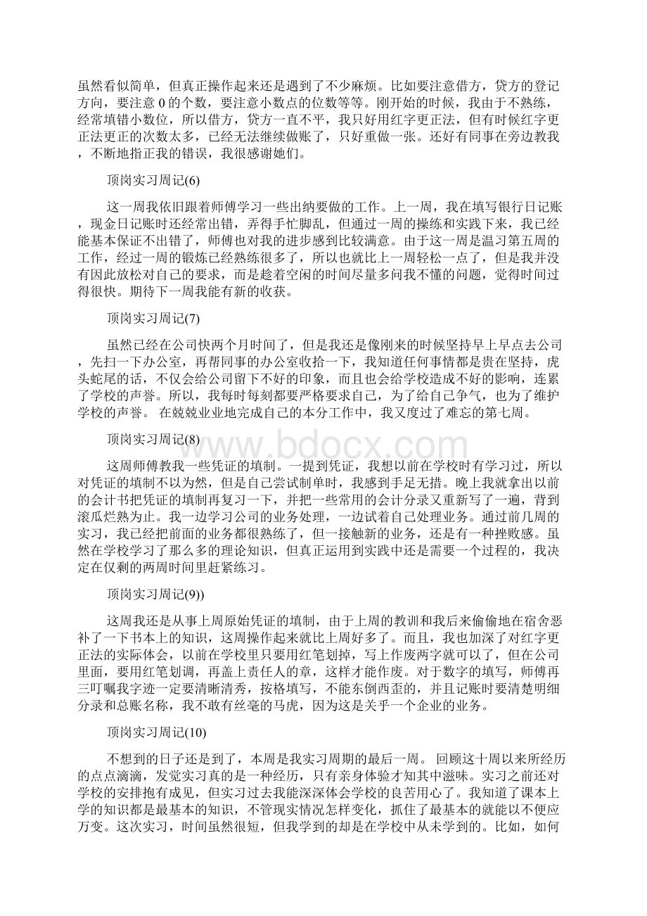 大学生顶岗实习周记10篇Word格式.docx_第2页