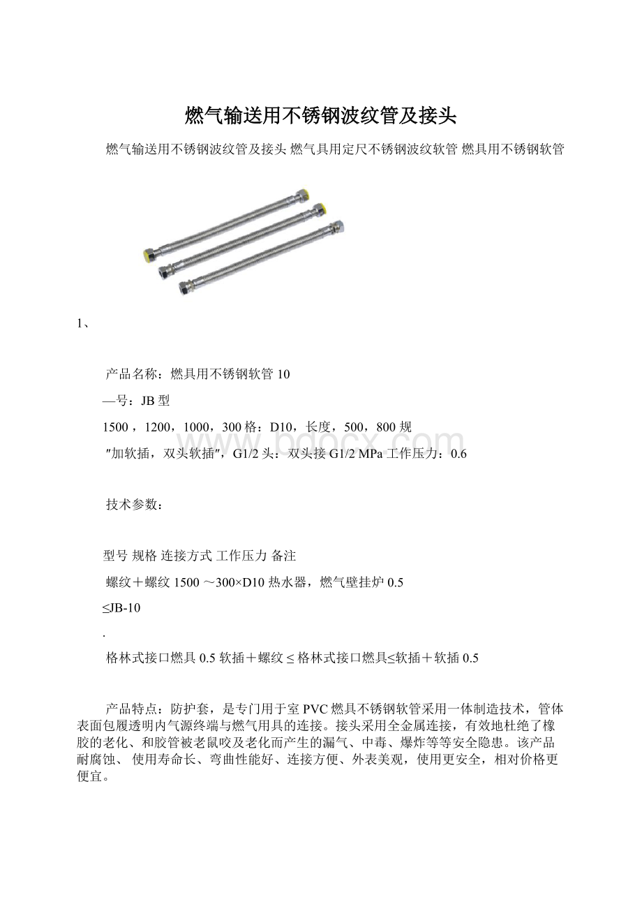 燃气输送用不锈钢波纹管及接头Word格式文档下载.docx_第1页