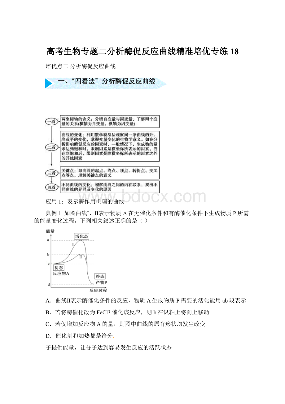 高考生物专题二分析酶促反应曲线精准培优专练18Word格式.docx