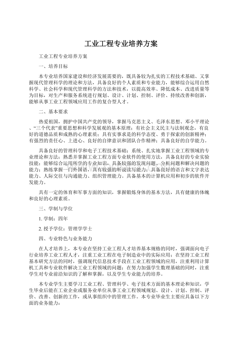 工业工程专业培养方案.docx