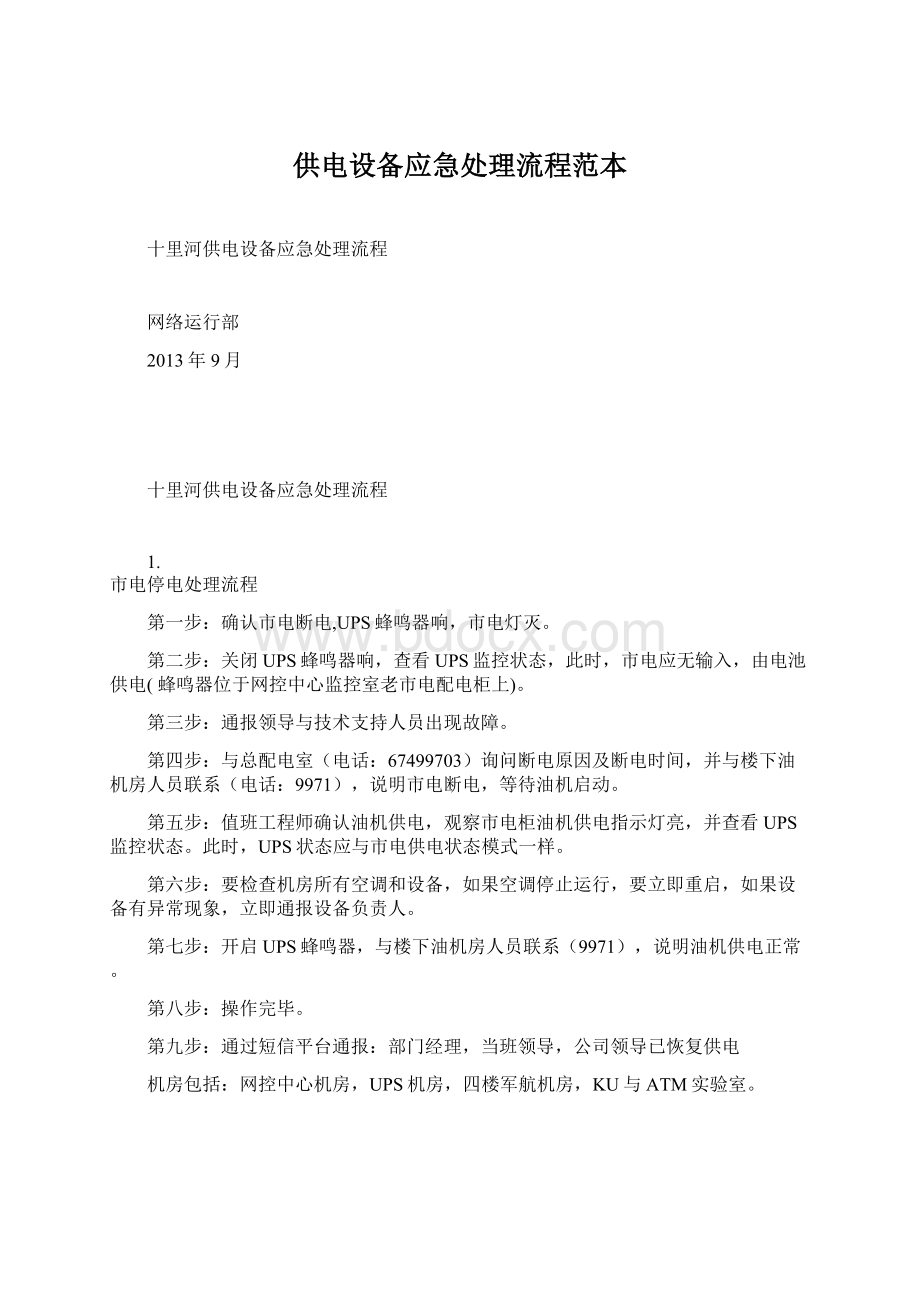 供电设备应急处理流程范本Word文档下载推荐.docx