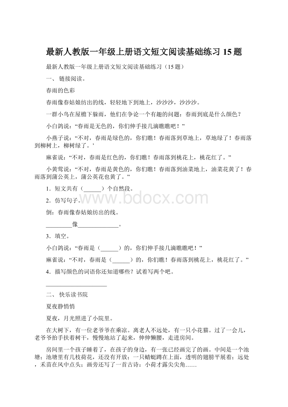 最新人教版一年级上册语文短文阅读基础练习15题Word格式.docx_第1页