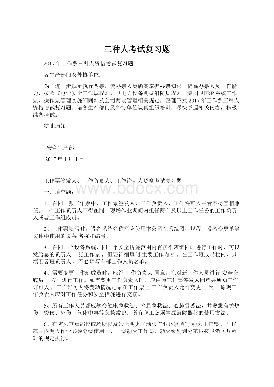 三种人考试复习题Word文件下载.docx