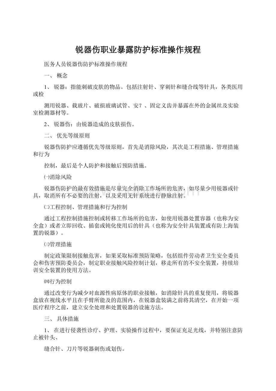 锐器伤职业暴露防护标准操作规程Word格式文档下载.docx_第1页