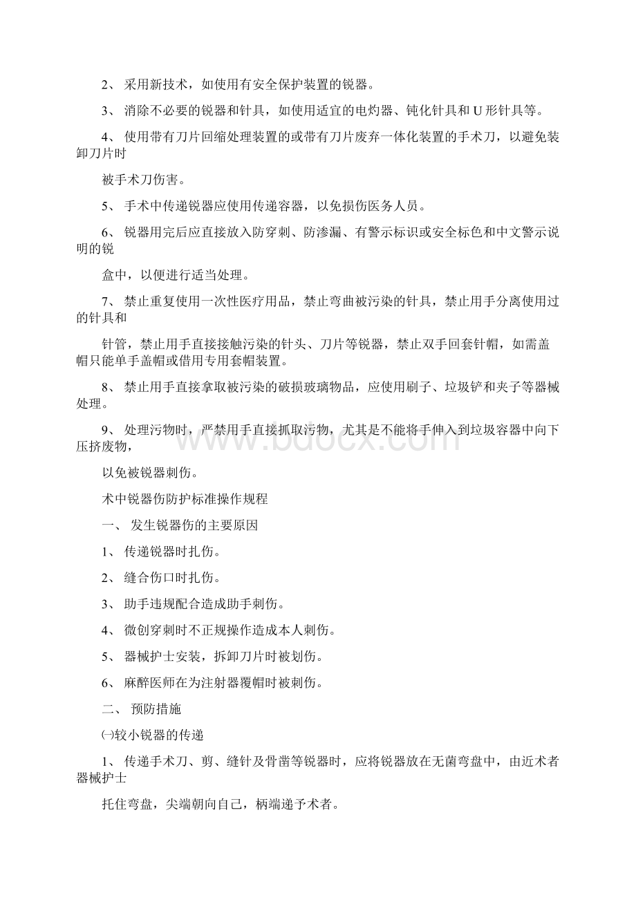 锐器伤职业暴露防护标准操作规程Word格式文档下载.docx_第2页