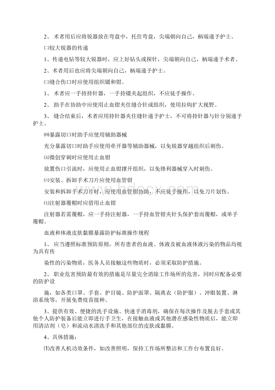 锐器伤职业暴露防护标准操作规程Word格式文档下载.docx_第3页