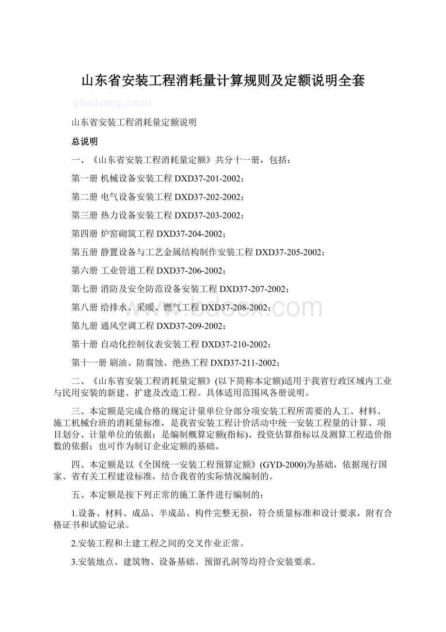 山东省安装工程消耗量计算规则及定额说明全套Word文档格式.docx_第1页