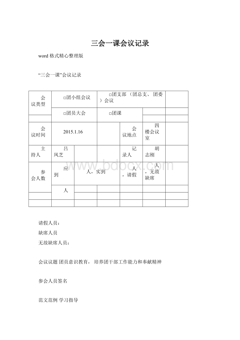 三会一课会议记录Word文档格式.docx_第1页