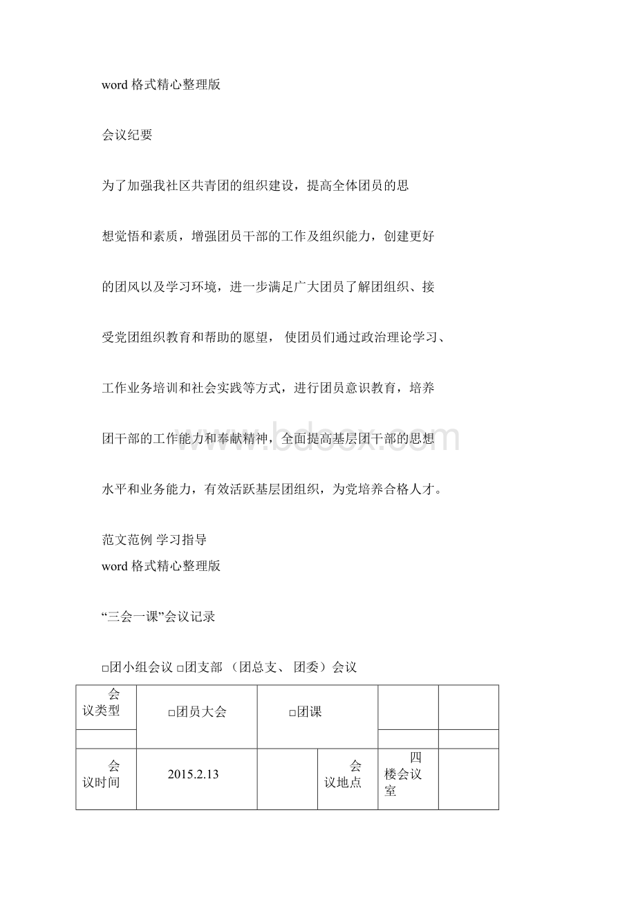 三会一课会议记录Word文档格式.docx_第2页