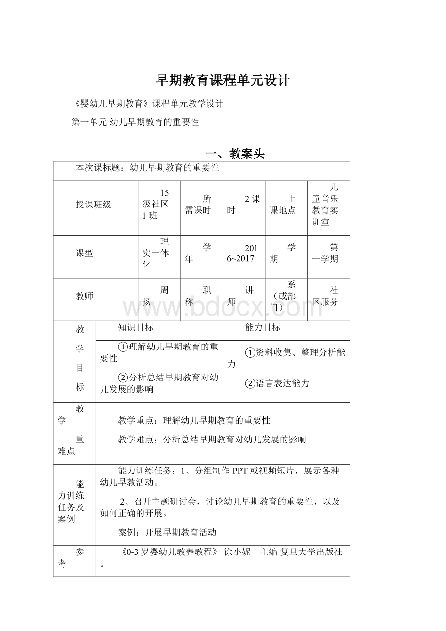 早期教育课程单元设计.docx_第1页