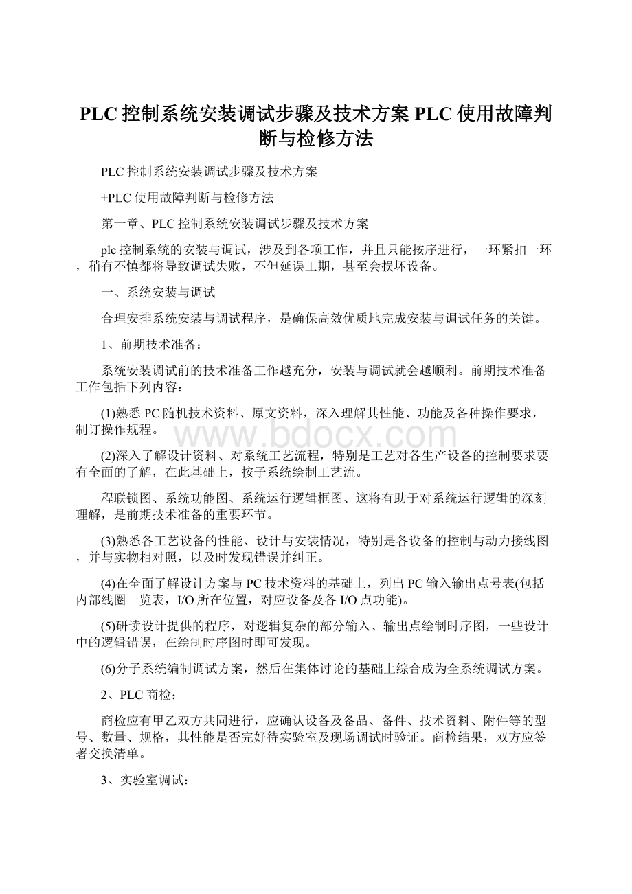 PLC控制系统安装调试步骤及技术方案PLC使用故障判断与检修方法文档格式.docx