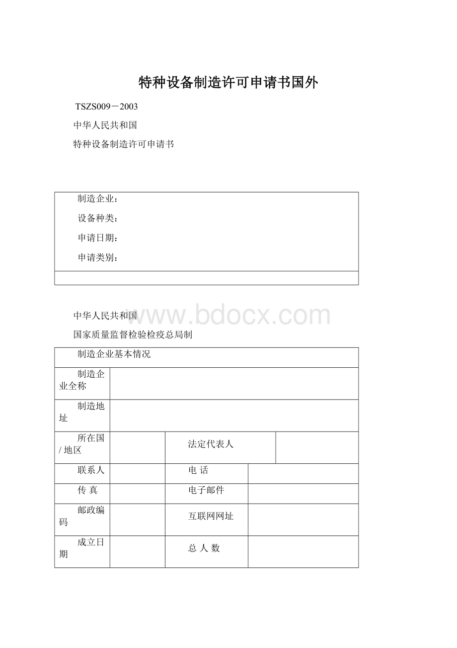 特种设备制造许可申请书国外.docx_第1页