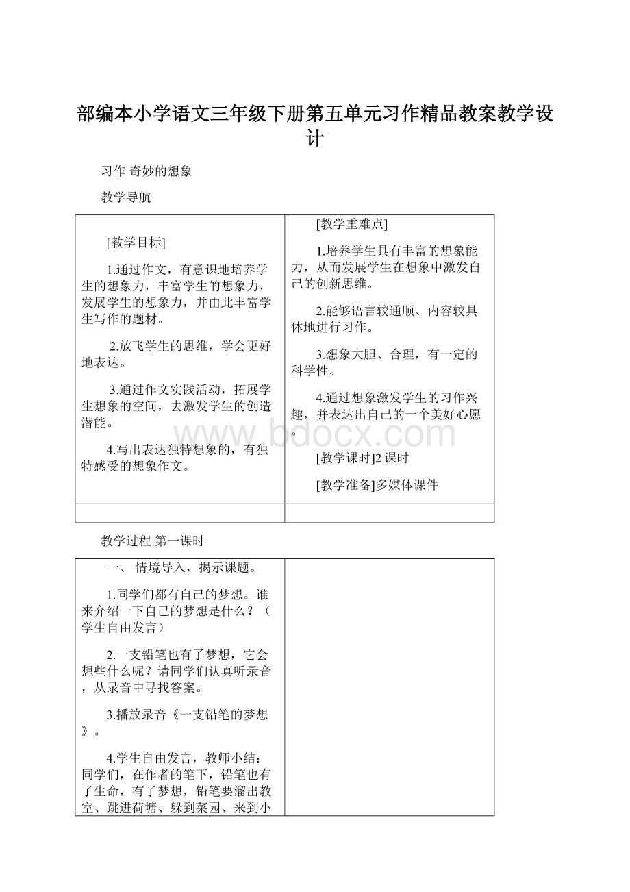 部编本小学语文三年级下册第五单元习作精品教案教学设计.docx_第1页