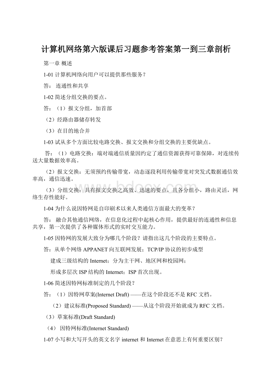 计算机网络第六版课后习题参考答案第一到三章剖析Word文档下载推荐.docx_第1页