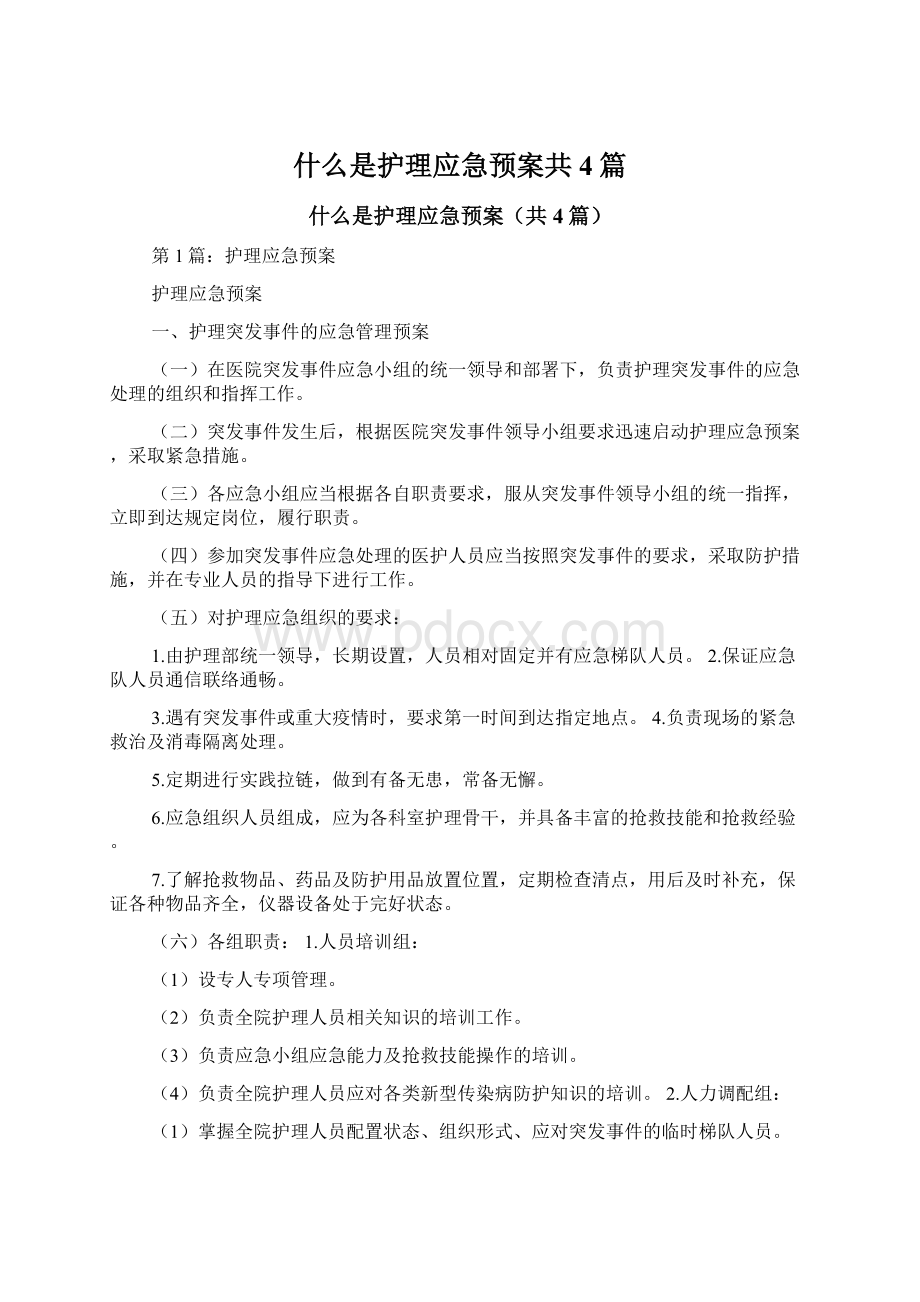 什么是护理应急预案共4篇Word文件下载.docx