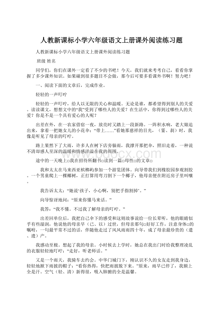 人教新课标小学六年级语文上册课外阅读练习题.docx_第1页