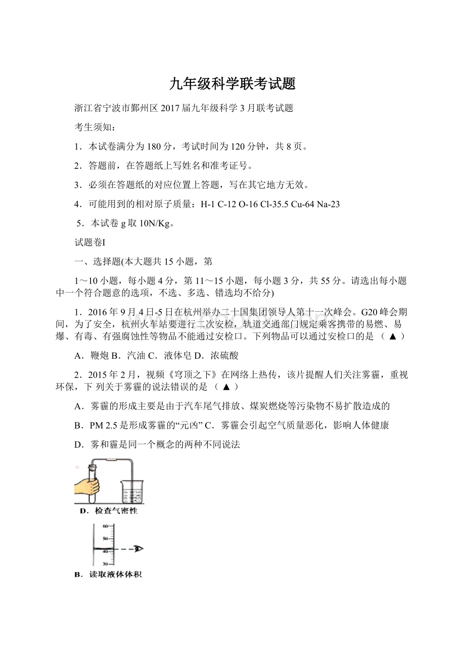 九年级科学联考试题Word文档下载推荐.docx