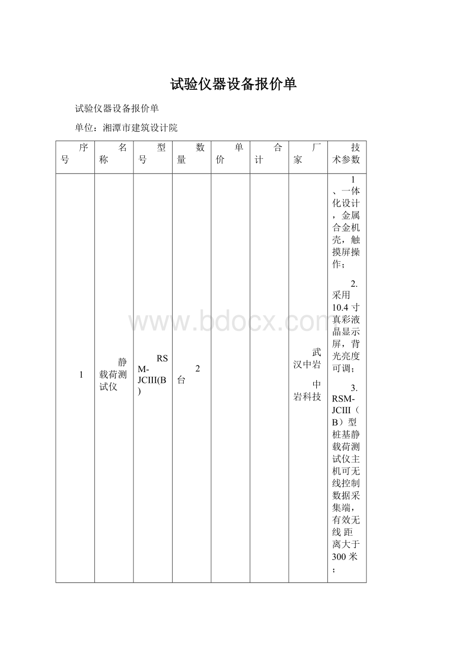 试验仪器设备报价单.docx