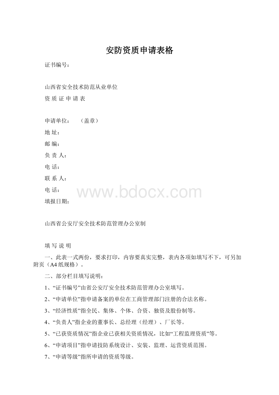 安防资质申请表格Word文档格式.docx_第1页