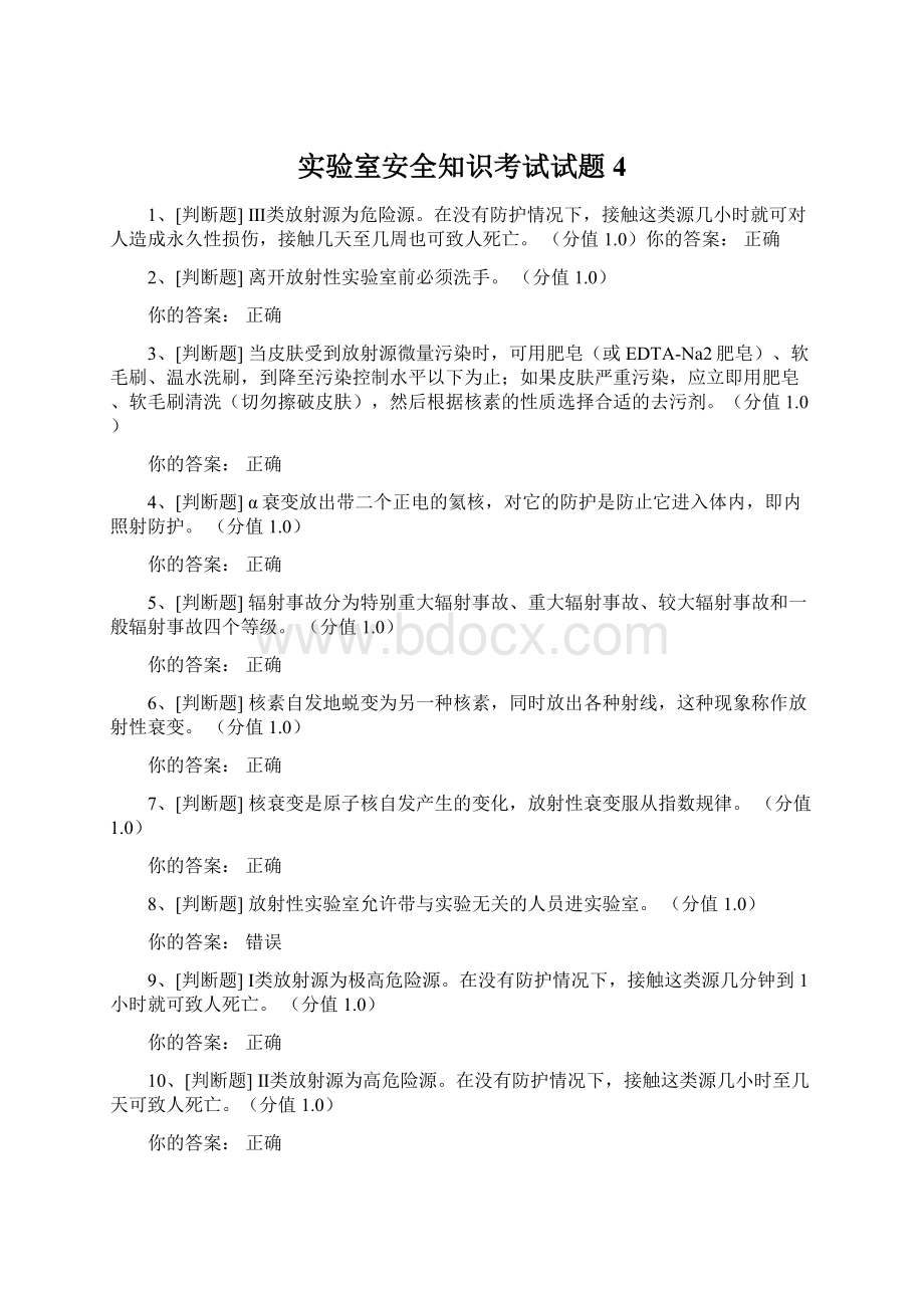 实验室安全知识考试试题4Word文件下载.docx_第1页