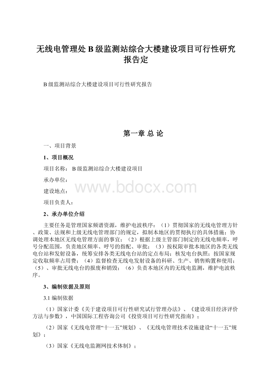 无线电管理处B级监测站综合大楼建设项目可行性研究报告定.docx