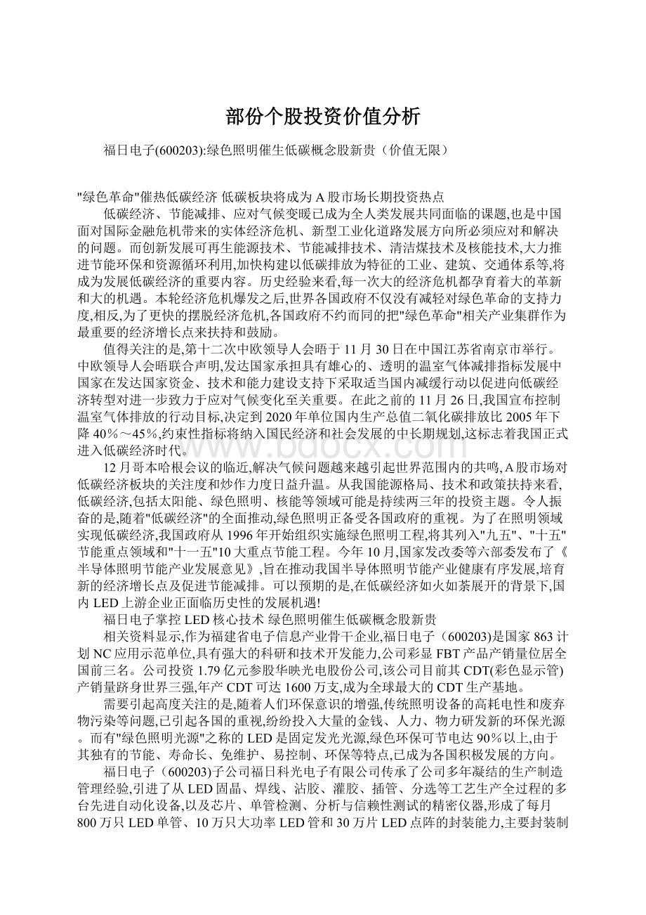 部份个股投资价值分析.docx_第1页