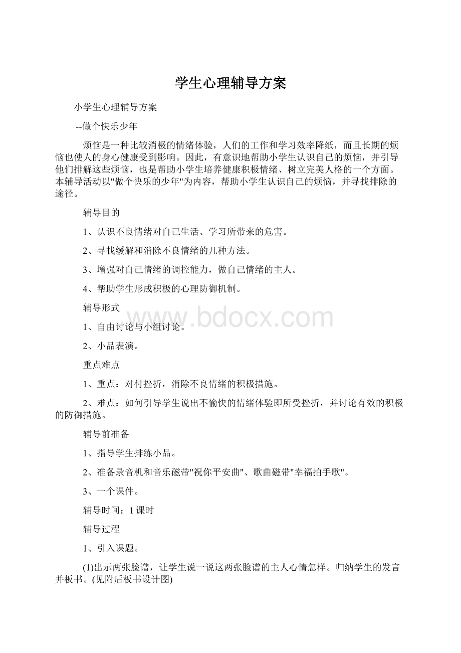 学生心理辅导方案Word格式.docx