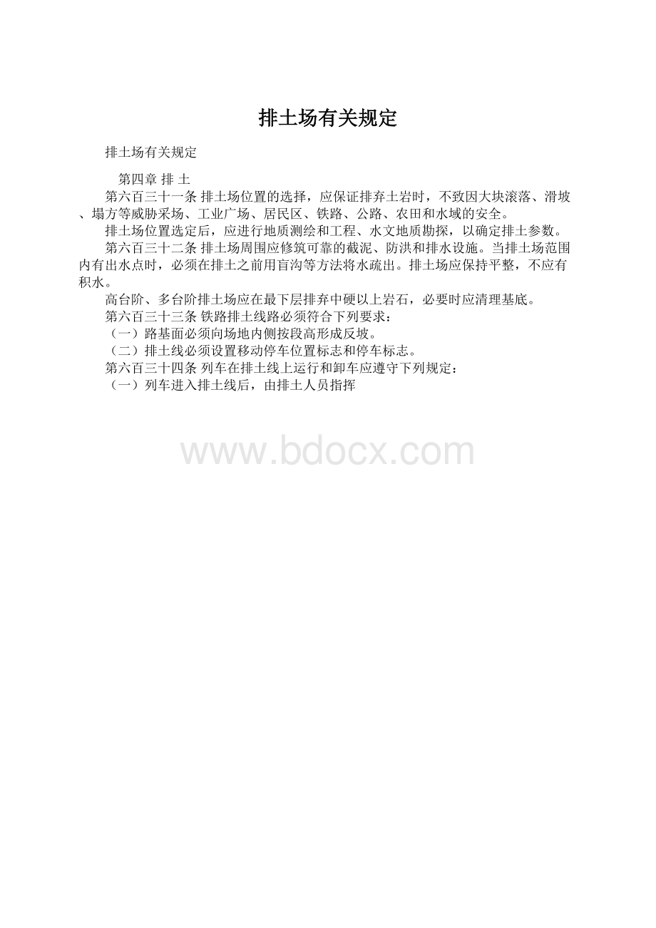 排土场有关规定.docx_第1页