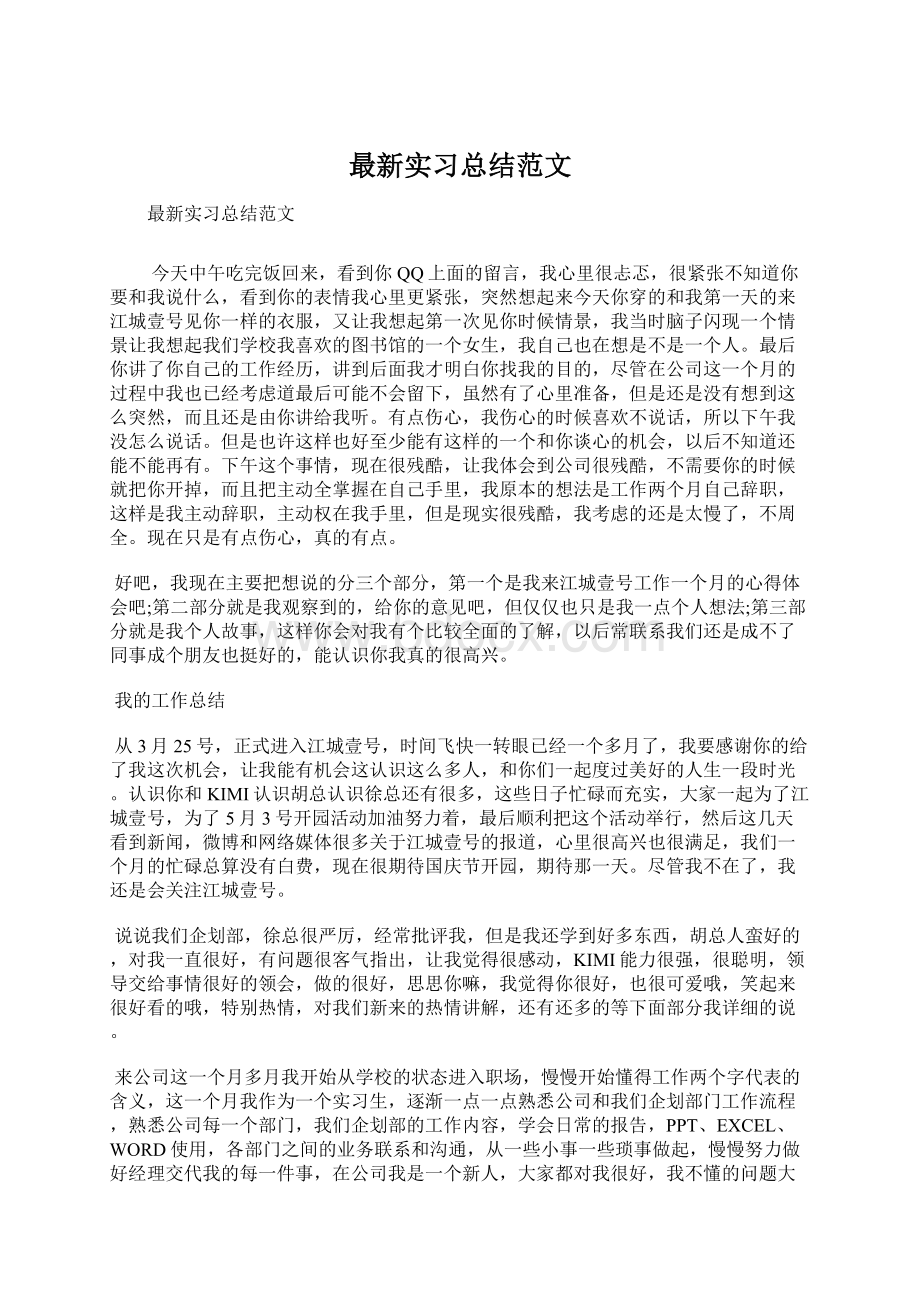 最新实习总结范文.docx