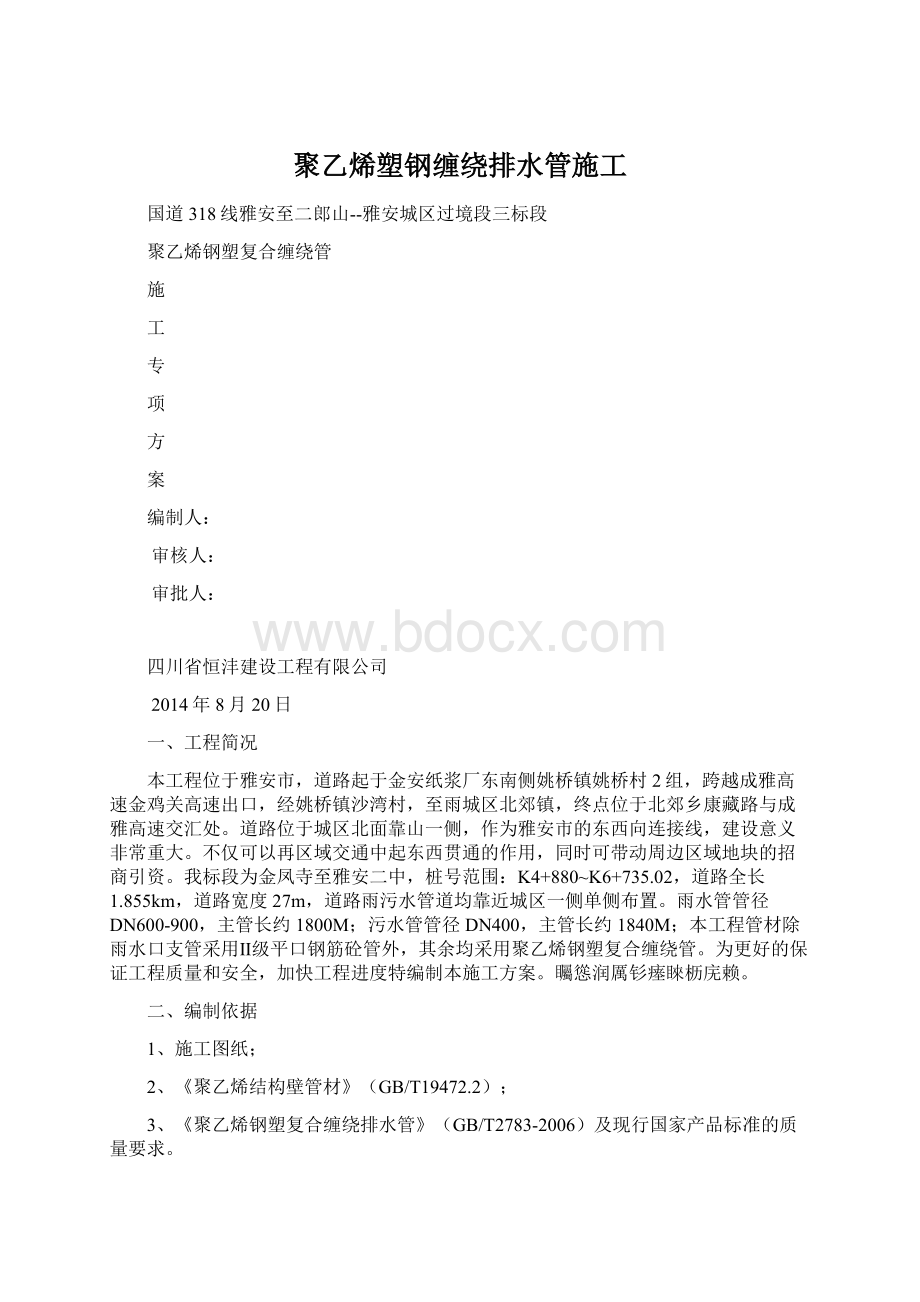 聚乙烯塑钢缠绕排水管施工Word文件下载.docx