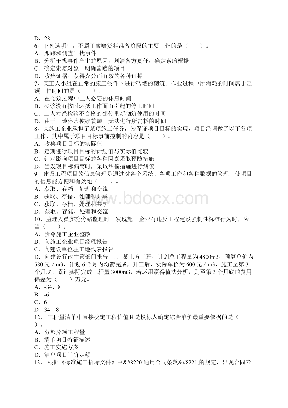 二级建造师考试真题及答案解析《施工管理》文字版3.docx_第2页