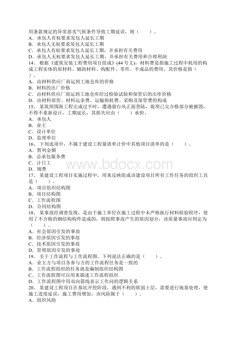 二级建造师考试真题及答案解析《施工管理》文字版3.docx_第3页