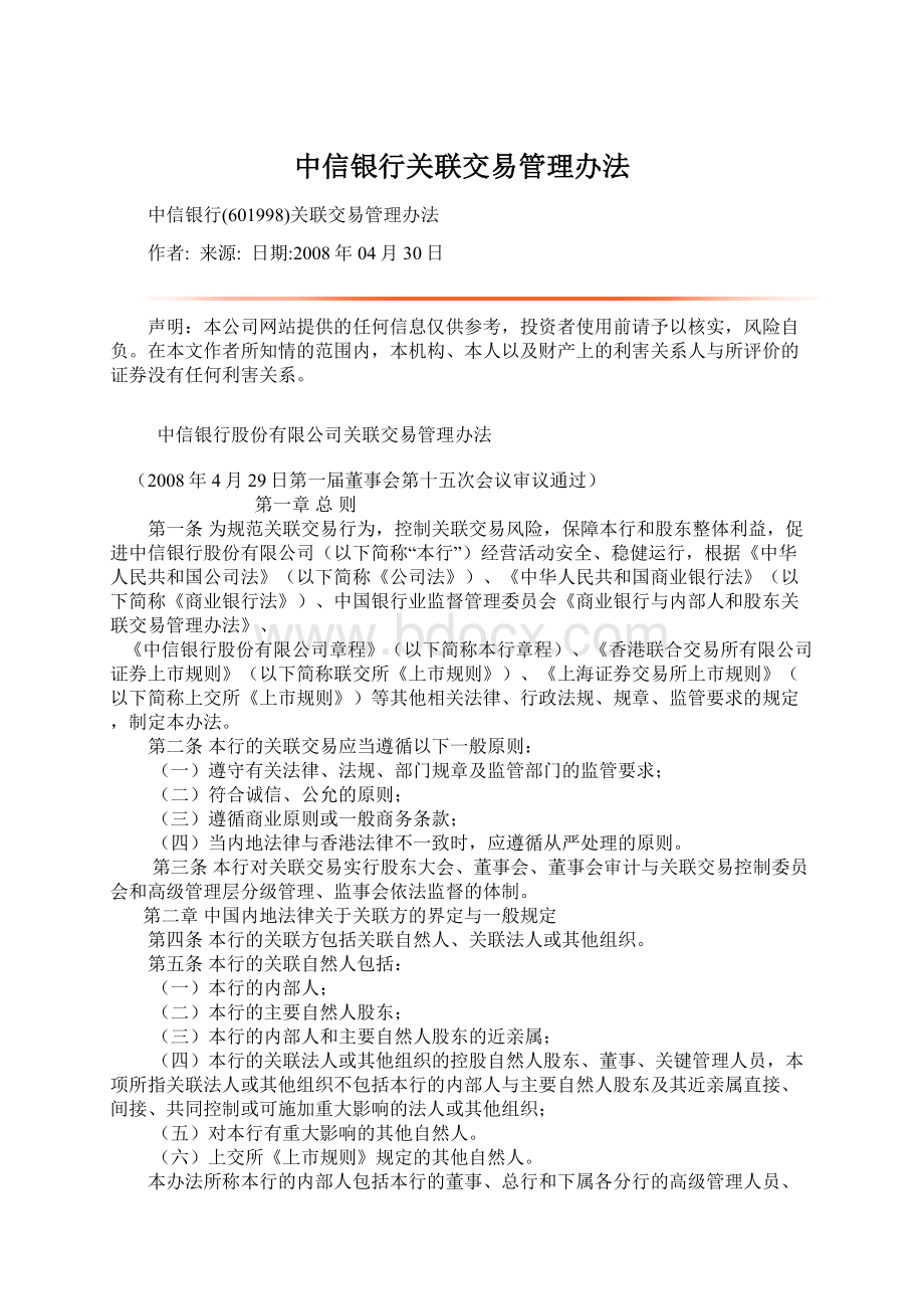 中信银行关联交易管理办法Word格式.docx_第1页